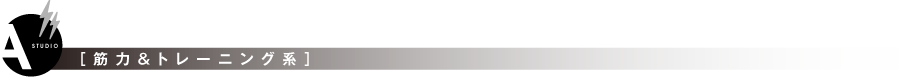 筋力&トレーニング系